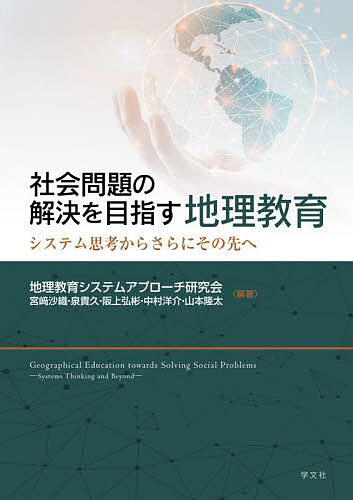【送料無料】社会問題の解決を目指す地理教育 システム思考からさらにその先へ／地理教育システムアプローチ研究会