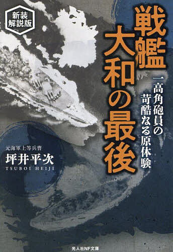 【送料無料】戦艦大和の最後 一高角砲員の苛酷なる原体験／坪井平次