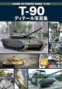 T-90ディテール写真集【1000円以上送料無料】