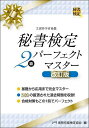 秘書検定2級パーフェクトマスター/実務技能検定協会【1000円以上送料無料】