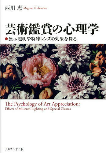 【送料無料】芸術鑑賞の心理学 展示照明や特殊レンズの効果を探る／西川恵