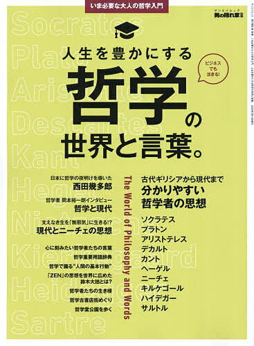 Other - 【送料無料】人生を豊かにする哲学の世界と言葉。 いま必要な大人の哲学入門