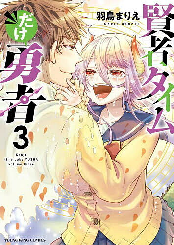 【送料無料】賢者タイムだけ勇者 第3巻／羽鳥まりえ