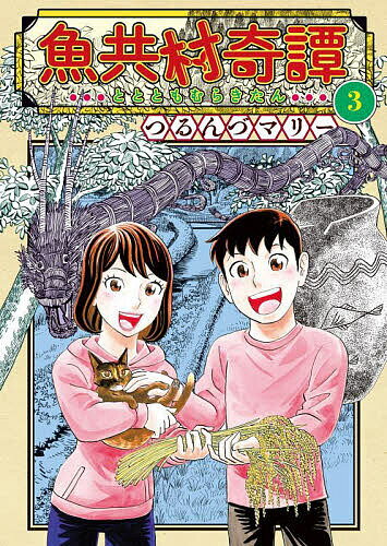 魚共村奇譚 3／つるんづマリー【1000円以上送料無料】