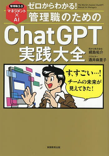 ゼロからわかる!管理職のためのChatGPT実践大全 管理職3.0マネジメント×AI／綱島佑介／酒井麻里子【1000円以上送料無料】