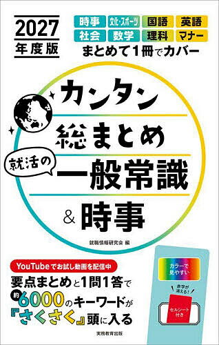 カンタン総まとめ就活の一般常識&時事 2027年度版／就職情報研究会【1000円以上送料無料】