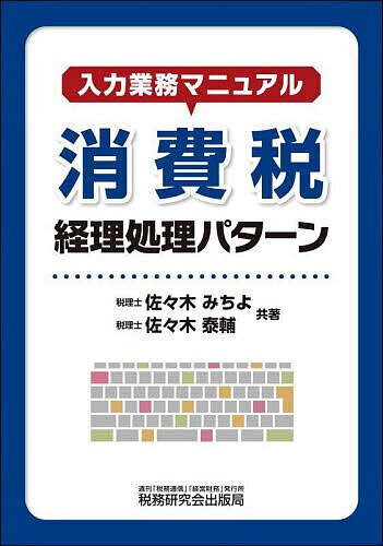 入力業務マニュアル消費税経理処理パターン／佐々木みちよ／佐々木泰輔【1000円以上送料無料】