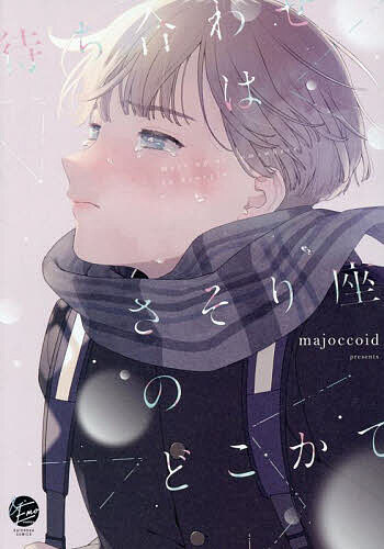 待ち合わせはさそり座のどこかで【1000円以上送料無料】