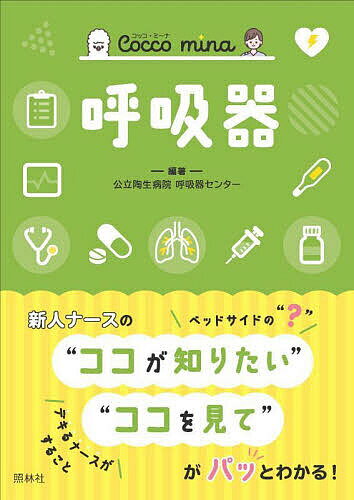 【送料無料】呼吸器／公立陶生病院呼吸器センター