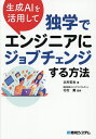 生成AIを活用して独学でエンジニアにジョブチェンジする方法/北村拓也/北村薫【1000円以上送料無料】