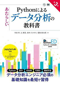 Pythonによるあたらしいデータ分析の教科書/寺田学【1000円以上送料無料】