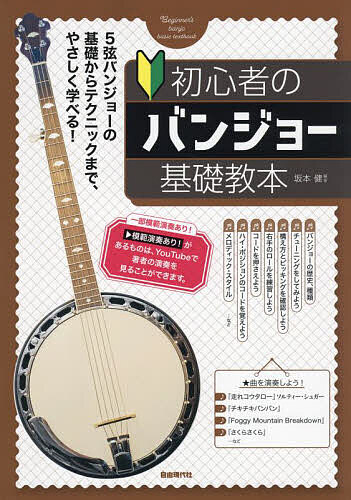 【送料無料】初心者のバンジョー基礎教本 5弦バンジョーの基礎からテクニックまで、やさしく学べる! 〔..