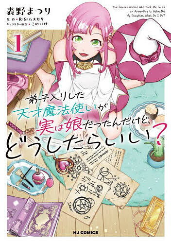 Hope C - 【送料無料】弟子入りした天才魔法使いが実は娘だっ 1