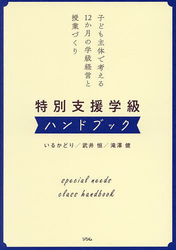 特別支援学級ハンドブック 子ども主体で考える12か月の学級経営と授業づくり／いるかどり／武井恒／滝澤健【1000円以上送料無料】