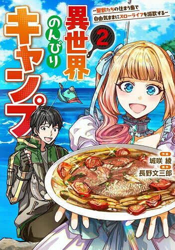 【送料無料】異世界のんびりキャンプ 聖獣たちの住まう島で自由気ままにスローライフを謳歌する 2／城咲綾／長野文三郎