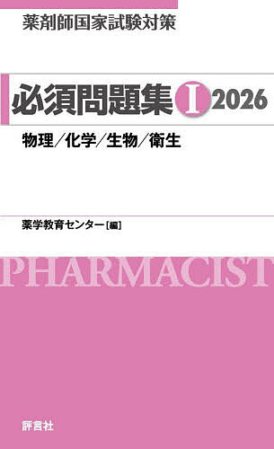 【送料無料】薬剤師国家試験対策必須問題集 2026-1/薬学教育センター