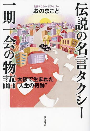 【送料無料】伝説の名言タクシー一期一会の物語 大阪で生まれた“人生の奇跡”／おのまこと