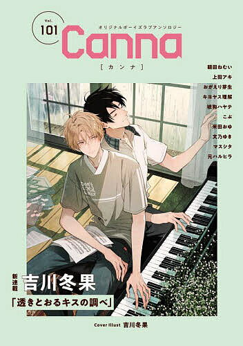 【送料無料】Canna オリジナルボーイズラブアンソロジー Vol.101／吉川冬果