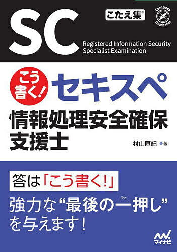 【送料無料】こう書く!セキスペ情報処理安全確保支援士/村山直紀