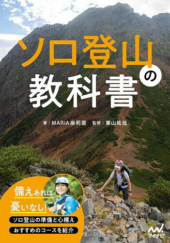 ソロ登山の教科書／MARiA／栗山祐哉【1000円以上送料無料】のサムネイル
