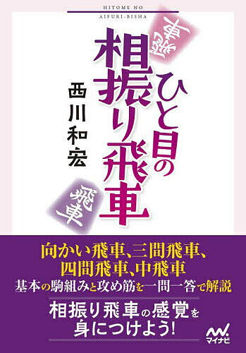 ※商品画像はイメージや仮デザインが含まれている場合があります。帯の有無など実際と異なる場合があります。著者西川和宏(著)出版社マイナビ出版発売日2025年04月ISBN9784839989279ページ数414Pキーワードひとめのあいふりびしやまいなびしようぎぶんこ ヒトメノアイフリビシヤマイナビシヨウギブンコ にしかわ かずひろ ニシカワ カズヒロ9784839989279内容紹介本書は相振り飛車の攻めと守りの基本を、一問一答形式で解説する戦術書です。相振りで主流の向かい飛車・三間飛車はもちろんのこと、四間飛車・中飛車の定跡も紹介しています。また、設問ごとに正解手の発見に至る考え方を示しているので、知らない形に遭遇しても正しい手を選ぶ大局観をはぐくむことができます。※本データはこの商品が発売された時点の情報です。目次第1章 ▲向かい飛車対△三間飛車（駒組みの基本/7手目▲8八飛 ほか）/第2章 相三間飛車（序盤の注意点/相高美濃 ほか）/第3章 ▲四間飛車対△三間飛車（5手目▲6八飛/西川流）/第4章 ▲中飛車対△向かい飛車・三間飛車（▲中飛車対△向かい飛車/▲中飛車対△三間飛車）