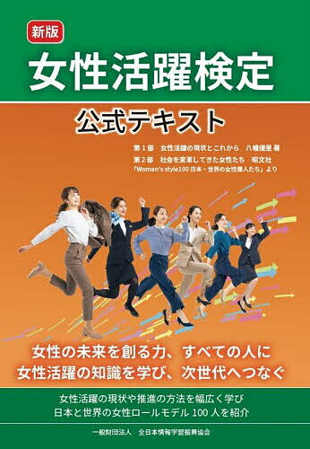 【送料無料】女性活躍検定公式テキスト/八幡優里