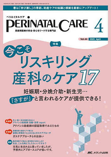 ペリネイタルケア 周産期医療の安全・安心をリードする専門誌 第44巻4号(2025-4)【1000円以上送料無料】