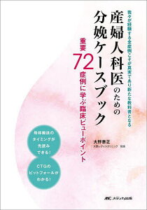 産婦人科医のための分娩ケースブック 重要72症例に学ぶ臨床ビューポイント 我々が経験する全症例こそが真実であり新たな教科書となる/大野泰正【1000円以上送料無料】