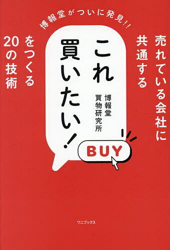 【送料無料】売れている会社に共通するこれ買いたい!をつくる20の技術 博報堂がついに発見!!/博報堂買物研究所