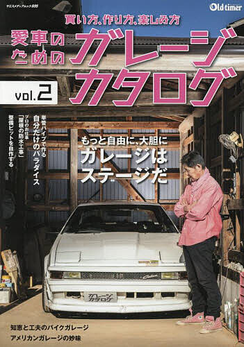 【送料無料】愛車のためのガレージカタログ vol.2