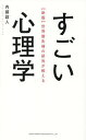 世界最先端の研究が教えるすごい心理学/内藤誼人【1000円以上送料無料】