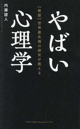 【送料無料】世界最先端の研究が教えるやばい心理学／内藤誼人