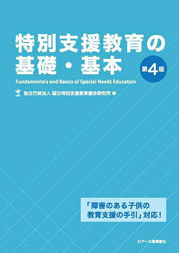 特別支援教育の基礎・基本／国立特別支援教育総合研究所【1000円以上送料無料】