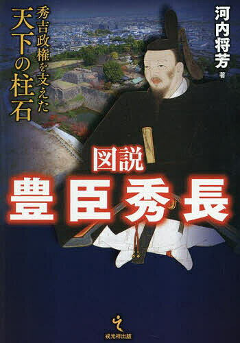 図説豊臣秀長 秀吉政権を支えた天下の柱石／河内将芳【1000円以上送料無料】
