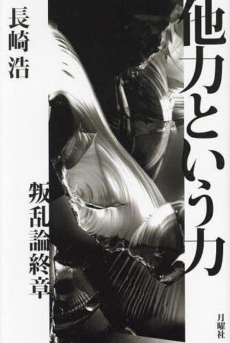 著者長崎浩(著)出版社月曜社発売日2024年12月ISBN9784865031973ページ数250Pキーワードたりきというちからはんらんろんしゆうしよう タリキトイウチカラハンランロンシユウシヨウ ながさき ひろし ナガサキ ヒロシ9784865031973内容紹介法然、パウロ、道元、三島由紀夫、ハイデガー…。五人のアジテーターを駆り立てた〈無なる神〉の力とは何か。信じるがゆえに真である…。政治の根源とその危うさを開示する長崎『叛乱論』の最終地点。※本データはこの商品が発売された時点の情報です。目次絶対他力 パウロ（アジテーター・パウロ/神の信、イエスの信 ほか）/弥陀からの光 法然（称名念仏の選択/大願成就の無条件の信頼 ほか）/仏性の時 道元（万草の花咲く仏性世界/語るということ ほか）/虚無の形 三島由紀夫 平野啓一郎『三島由紀夫論』によせて（『金閣寺』、観念的青春小説/『鏡子の家』、みんな欠伸をしていた ほか）/能動的ニヒリズム ハイデガー 轟孝夫のハイデガー論によせて（事件としてのハイデガー/『存在と時間』は人生論か ほか）