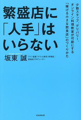 Entrepreneurship - 【送料無料】繁盛店に「人手」はいらない 少数スタッフ、デリバリー、オンライン料理教室が可能にする「稼げる小さな飲食店」のつくりかた／坂東誠