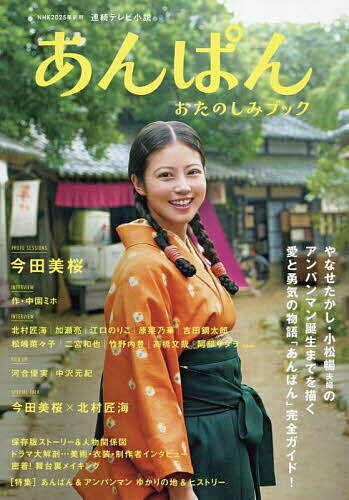 【送料無料】NHK2025年前期連続テレビ小説あんぱんおたのしみブック