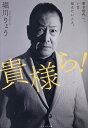 貴様ら! 若き世代へ、いま伝えたいこと。/堀川りょう【1000円以上送料無料】(3)