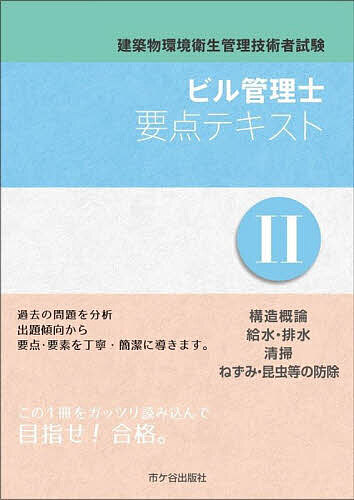 【送料無料】ビル管理士要点テキスト 建築物環境衛生管理技術者試験 〔2025〕-2