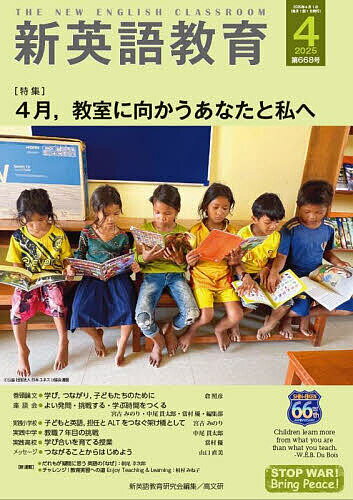 【送料無料】新英語教育 2025-4／新英語教育研究会編集部