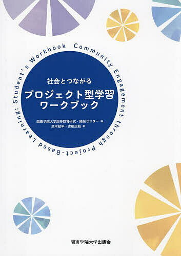 社会とつながるプロジェクト型学習ワークブック／関東学院大学高等教育研究・開発センター／高木航平／吉田広毅【1000円以上送料無料】
