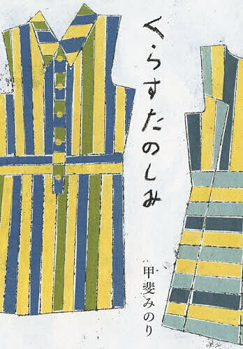 ※商品画像はイメージや仮デザインが含まれている場合があります。帯の有無など実際と異なる場合があります。著者甲斐みのり(著)出版社mille　books発売日2025年04月ISBN9784910215228ページ数248Pキーワードくらすたのしみ クラスタノシミ かい みのり カイ ミノリ9784910215228内容紹介“普段の暮らしの中にこそ、輝くものがある”他愛ない日々が愛おしくなる、暮らしの愉しみを綴った67の物語。長らく品切れしていた名作に、新たに約2万字の文章と20点の写真、計64ページを加えた改訂文庫版。コロナ禍を経て変化した心情を記した随筆と、豊富な写真が加わったことで、一層暮らしの本質を捉えた、軽やかだけれどより芯の通った名随筆集となった。※本データはこの商品が発売された時点の情報です。目次くらすたのしみ/少女遺産/旅の中へ/古本のある生活/カセットテープの記憶/猫と富士山/好き