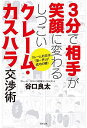 3分で相手が笑顔に変わるしつこいクレーム・カスハラ交渉術 クレーム対応は「第一声」が成功の鍵!/谷口良太【1000円以上送料無料】