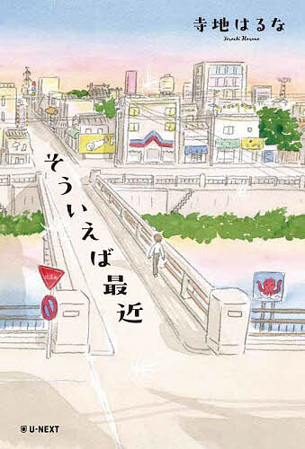 そういえば最近／寺地はるな【1000円以上送料無料】のサムネイル