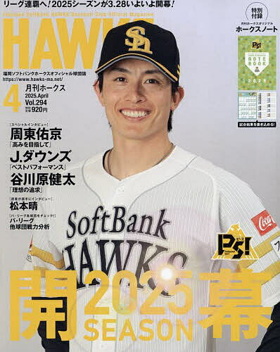 月刊ホークス 2025年4月号【雑誌】【1000円以上送料無料】のサムネイル