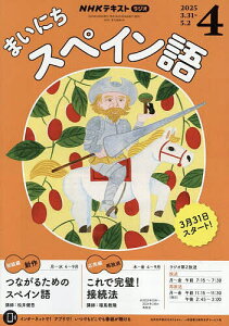 NHKラジオ まいにちスペイン語 2025年4月号【雑誌】【1000円以上送料無料】