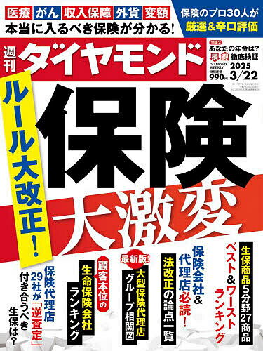 週刊ダイヤモンド 2025年3月22日号【雑誌】【1000円以上送料無料】