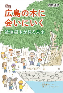 広島の木に会いにいく 被爆樹木が見る未来/石田優子【1000円以上送料無料】