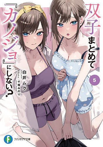 【送料無料】双子まとめて『カノジョ』にしない? 5／白井ムク