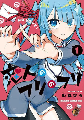 【3千円以上送料無料】恋人のフリのフリ 1／むねひろ